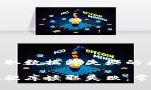 比特币钱包下载读取数据库失败的原因与解决方法

比特币钱包下载数据库读取失败：常见原因及解决策略