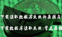 比特币钱包下载读取数据库失败的原因与解决方