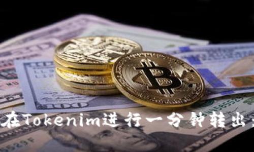 如何快速在Tokenim进行一分钟转出：详尽指南