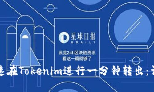 如何快速在Tokenim进行一分钟转出：详尽指南