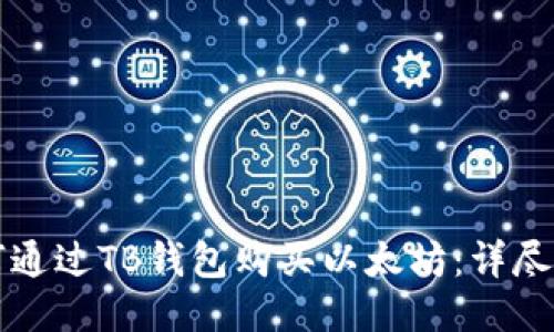 如何通过TB钱包购买以太坊：详尽指南