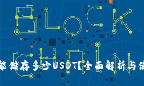 冷钱包能储存多少USDT？全面解析与使用指南