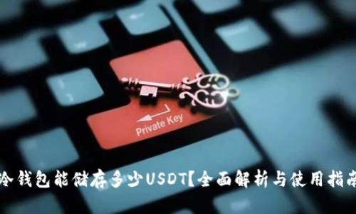 冷钱包能储存多少USDT？全面解析与使用指南