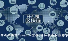如何成功激活TokenIM空投：详细指南和注意事项