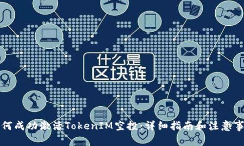 如何成功激活TokenIM空投：详细指南和注意事项