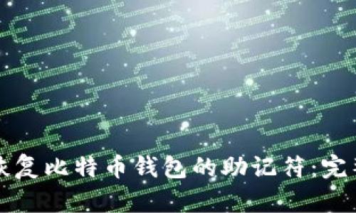 如何恢复比特币钱包的助记符：完整指南