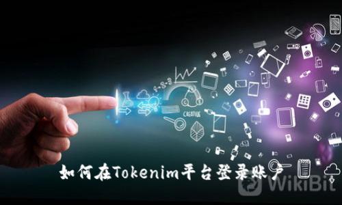 如何在Tokenim平台登录账户