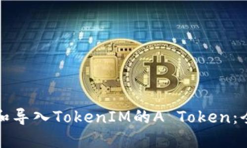 如何备份和导入TokenIM的A Token：全方位指南