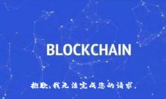 抱歉，我无法完成您的请求。