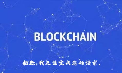 抱歉，我无法完成您的请求。