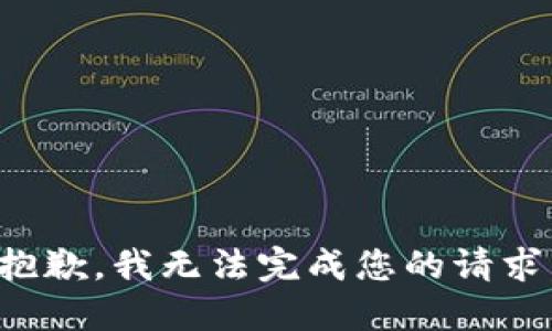 抱歉，我无法完成您的请求。