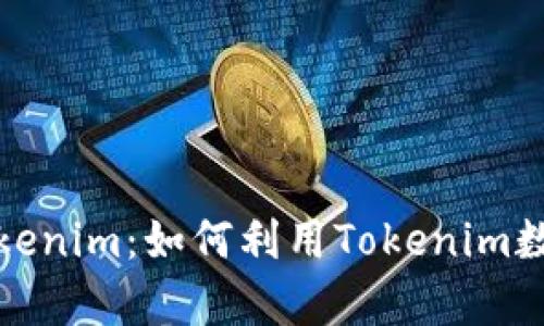 全面解析Tokenim：如何利用Tokenim数字资产投资