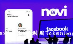 全面解析Tokenim：如何利用Tokenim数字资产投资