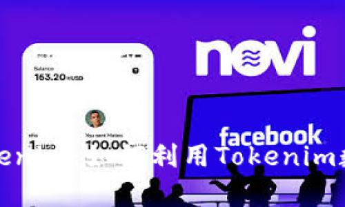 全面解析Tokenim：如何利用Tokenim数字资产投资