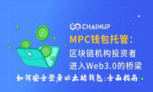 如何安全登录以太坊钱包：全面指南