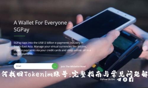 如何找回Tokenim账号：完整指南与常见问题解答