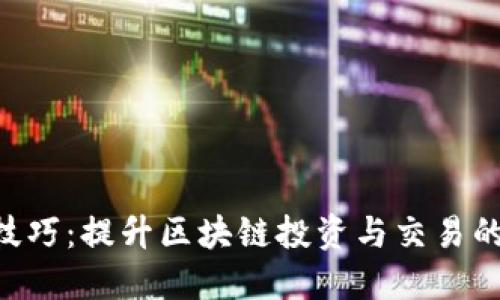 Tokenim技巧：提升区块链投资与交易的关键策略