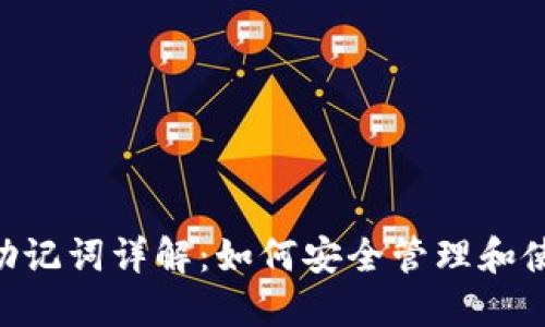 Tokenim钱包助记词详解：如何安全管理和使用您的助记词