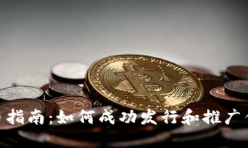 Tokenim发币指南：如何成功发行和推广你的加密货币