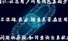 bieshu以太坊钱包转币不到账的解决方案与常见问