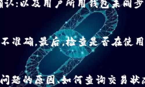 
bieshu以太坊钱包转币不到账的解决方案与常见问题解答/bieshu
以太坊, 钱包转账, 加密货币, 区块链/guanjianci
```

引言
随着以太坊（Ethereum）等加密货币的兴起，越来越多的用户开始使用数字资产进行交易。尽管以太坊的区块链技术为用户提供了安全可靠的转账方式，但在实际操作中，他们仍然会遇到一些问题，其中之一就是“以太坊钱包转币不到账”。本文将详细探讨这一问题的原因及解决方案，并解答一些相关的常见问题。

以太坊转币的基本原理
在深入探讨“以太坊钱包转币不到账”的问题之前，我们需要了解以太坊转币的基本原理。以太坊网络是一个去中心化的平台，用户通过智能合约和区块链技术实现安全的数字资产转账。当用户从一个以太坊钱包地址向另一个钱包地址转账以太币（ETH）时，交易会被打包成一个区块，并在被矿工确认后添加到以太坊区块链中。

转账不了怎么办？常见原因分析
不少用户在成功提交以太坊转账后，会发现资金并没有如预期到账。造成这一情况的原因可能有很多，以下是一些常见原因：
ul
    listrong网络拥堵：/strong以太坊网络的交易量是动态的，当很多用户同时进行转账时，网络可能会拥堵，从而导致交易确认时间延长。/li
    listrong手续费设置不当：/strong每笔以太坊转账都会涉及到“汽油费”，即交易手续费。如果用户设置的手续费过低，矿工可能会优先处理其他手续费更高的交易，导致转账延迟。/li
    listrong钱包问题：/strong一些用户使用的数字钱包可能存在技术问题或不支持最新的以太坊协议，这也可能造成转账失败。/li
    listrong错误的目标地址：/strong如果用户在输入转账地址时输入错误，资金可能会发送到一个未知地址，导致永远无法找回。/li
    listrong区块链确认问题：/strong每笔交易需要多个区块的确认。如果交易在提交时出现问题，可能导致交易无法确认。/li
/ul

如何查找以太坊转账的状态
了解转账的状态对解决问题至关重要。以下是如何在以太坊区块链上查找交易状态的步骤：
ul
    listrong获取交易哈希：/strong每笔以太坊交易都有一个唯一的交易哈希（Transaction Hash），作为交易的标识符。在数字钱包中，你可以找到这笔交易的哈希。/li
    listrong访问区块链浏览器：/strong打开以太坊区块链浏览器（如Etherscan.io），在搜索框中输入你的交易哈希。/li
    listrong查看交易状态：/strong在区块链浏览器中，你可以看到交易的详细信息，包括其状态（待确认、已确认、失败等）、转账时间、转账金额和涉及的地址等。/li
/ul

解决以太坊转币不到账的问题
如果你的以太坊转币未到账，以下是一些解决方案：
ul
    listrong耐心等待：/strong在网络拥堵时，可能需要一些时间才会得到确认。保持耐心，过一段时间再查看交易状态。/li
    listrong提高手续费：/strong如果手续费过低，建议通过钱包进行“加速交易”或“取消交易”来提高手续费，这样矿工更愿意处理你的交易。/li
    listrong检查目标地址：/strong确认转账的目标地址是否正确，如果错误则无法找回。/li
    listrong联系钱包客服：/strong如果转账依然未到账，向你使用的钱包官方客服咨询，可能的技术支持会为你提供帮助。/li
/ul

常见问题解答

问题一：以太坊转账需要多长时间？
以太坊转账的时间并没有固定标准。通常情况下，如果网络没有拥堵，交易手续费设置合理，转账可以在几分钟内完成。然而在网络繁忙时期，转账确认可能会延长，最大可能达到几十分钟或更长。因此，用户在进行转换时应考虑到手续费的重要性，更不应依赖于转账时间的预测。

问题二：我该如何设置交易手续费才能确保快速确认我的交易？
设置合理的交易手续费（也称为“汽油费”）是确保快速确认的关键。以太坊的交易手续费是动态变化的，取决于网络拥堵情况。一般来说，你可以访问一些网站，如EthGasStation.info，查看当前的手续费标准。选择高于平均手续费的设置，通常会加快确认的速度。此外，大部分数字钱包都会提供建议的手续费标准，用户可以根据这些建议进行设置。

问题三：如何找回转账到错误地址的以太坊？
不幸的是，如果你将以太坊转账到一个错误的地址，通常情况下是无法找回的。这是由于区块链技术的不可逆性质，一旦交易被确认，资金就被锁定在目标地址上，无法进行任何修改。如果你不确定地址，最好在小额转账时先进行测试。此外，使用一些钱包提供的“地址簿”功能来记录地址，减少输入错误的风险。

问题四：转账失败的具体原因有哪些？
转账失败可能由多种因素引起，主要包括：设置的手续费过低，导致矿工不愿处理；目标地址错误，资金发送至无效地址；区块链网络在高峰时段因拥堵而未被确认；以及用户所用钱包未同步最新协议等。在遇到转账失败的情况时，用户需仔细检查交易状态和错误提示，以找出具体问题。

问题五：为什么我的以太坊交易显示已完成，但我并未收到资金？
如果交易状态显示已完成但未收到资金，可能情况有多种。一是目标地址的用户未及时查看其钱包余额；另外，可能是您的钱包未能与网络成功同步，导致显示不准确。最后，检查是否在使用正确的网络（如主网或测试网）进行交易。在这种情况下，查询区块链浏览器会是一个好的解决方案来获取确切的交易状态。

结论
以太坊作为一种主流的加密货币，其转账过程应是安全可靠的。尽管如此，用户在操作中可能会遇到“转币不到账”的问题。通过本文的解读，我们了解到造成该问题的原因、如何查询交易状态以及解决方案等。我们希望在以太坊的旅程中，用户能够更好地理解和处理相关问题，让数字资产的使用更加顺畅。
