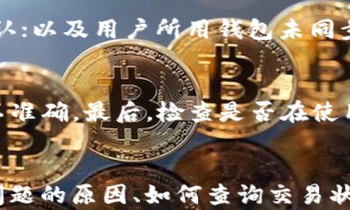 
bieshu以太坊钱包转币不到账的解决方案与常见问题解答/bieshu
以太坊, 钱包转账, 加密货币, 区块链/guanjianci
```

引言
随着以太坊（Ethereum）等加密货币的兴起，越来越多的用户开始使用数字资产进行交易。尽管以太坊的区块链技术为用户提供了安全可靠的转账方式，但在实际操作中，他们仍然会遇到一些问题，其中之一就是“以太坊钱包转币不到账”。本文将详细探讨这一问题的原因及解决方案，并解答一些相关的常见问题。

以太坊转币的基本原理
在深入探讨“以太坊钱包转币不到账”的问题之前，我们需要了解以太坊转币的基本原理。以太坊网络是一个去中心化的平台，用户通过智能合约和区块链技术实现安全的数字资产转账。当用户从一个以太坊钱包地址向另一个钱包地址转账以太币（ETH）时，交易会被打包成一个区块，并在被矿工确认后添加到以太坊区块链中。

转账不了怎么办？常见原因分析
不少用户在成功提交以太坊转账后，会发现资金并没有如预期到账。造成这一情况的原因可能有很多，以下是一些常见原因：
ul
    listrong网络拥堵：/strong以太坊网络的交易量是动态的，当很多用户同时进行转账时，网络可能会拥堵，从而导致交易确认时间延长。/li
    listrong手续费设置不当：/strong每笔以太坊转账都会涉及到“汽油费”，即交易手续费。如果用户设置的手续费过低，矿工可能会优先处理其他手续费更高的交易，导致转账延迟。/li
    listrong钱包问题：/strong一些用户使用的数字钱包可能存在技术问题或不支持最新的以太坊协议，这也可能造成转账失败。/li
    listrong错误的目标地址：/strong如果用户在输入转账地址时输入错误，资金可能会发送到一个未知地址，导致永远无法找回。/li
    listrong区块链确认问题：/strong每笔交易需要多个区块的确认。如果交易在提交时出现问题，可能导致交易无法确认。/li
/ul

如何查找以太坊转账的状态
了解转账的状态对解决问题至关重要。以下是如何在以太坊区块链上查找交易状态的步骤：
ul
    listrong获取交易哈希：/strong每笔以太坊交易都有一个唯一的交易哈希（Transaction Hash），作为交易的标识符。在数字钱包中，你可以找到这笔交易的哈希。/li
    listrong访问区块链浏览器：/strong打开以太坊区块链浏览器（如Etherscan.io），在搜索框中输入你的交易哈希。/li
    listrong查看交易状态：/strong在区块链浏览器中，你可以看到交易的详细信息，包括其状态（待确认、已确认、失败等）、转账时间、转账金额和涉及的地址等。/li
/ul

解决以太坊转币不到账的问题
如果你的以太坊转币未到账，以下是一些解决方案：
ul
    listrong耐心等待：/strong在网络拥堵时，可能需要一些时间才会得到确认。保持耐心，过一段时间再查看交易状态。/li
    listrong提高手续费：/strong如果手续费过低，建议通过钱包进行“加速交易”或“取消交易”来提高手续费，这样矿工更愿意处理你的交易。/li
    listrong检查目标地址：/strong确认转账的目标地址是否正确，如果错误则无法找回。/li
    listrong联系钱包客服：/strong如果转账依然未到账，向你使用的钱包官方客服咨询，可能的技术支持会为你提供帮助。/li
/ul

常见问题解答

问题一：以太坊转账需要多长时间？
以太坊转账的时间并没有固定标准。通常情况下，如果网络没有拥堵，交易手续费设置合理，转账可以在几分钟内完成。然而在网络繁忙时期，转账确认可能会延长，最大可能达到几十分钟或更长。因此，用户在进行转换时应考虑到手续费的重要性，更不应依赖于转账时间的预测。

问题二：我该如何设置交易手续费才能确保快速确认我的交易？
设置合理的交易手续费（也称为“汽油费”）是确保快速确认的关键。以太坊的交易手续费是动态变化的，取决于网络拥堵情况。一般来说，你可以访问一些网站，如EthGasStation.info，查看当前的手续费标准。选择高于平均手续费的设置，通常会加快确认的速度。此外，大部分数字钱包都会提供建议的手续费标准，用户可以根据这些建议进行设置。

问题三：如何找回转账到错误地址的以太坊？
不幸的是，如果你将以太坊转账到一个错误的地址，通常情况下是无法找回的。这是由于区块链技术的不可逆性质，一旦交易被确认，资金就被锁定在目标地址上，无法进行任何修改。如果你不确定地址，最好在小额转账时先进行测试。此外，使用一些钱包提供的“地址簿”功能来记录地址，减少输入错误的风险。

问题四：转账失败的具体原因有哪些？
转账失败可能由多种因素引起，主要包括：设置的手续费过低，导致矿工不愿处理；目标地址错误，资金发送至无效地址；区块链网络在高峰时段因拥堵而未被确认；以及用户所用钱包未同步最新协议等。在遇到转账失败的情况时，用户需仔细检查交易状态和错误提示，以找出具体问题。

问题五：为什么我的以太坊交易显示已完成，但我并未收到资金？
如果交易状态显示已完成但未收到资金，可能情况有多种。一是目标地址的用户未及时查看其钱包余额；另外，可能是您的钱包未能与网络成功同步，导致显示不准确。最后，检查是否在使用正确的网络（如主网或测试网）进行交易。在这种情况下，查询区块链浏览器会是一个好的解决方案来获取确切的交易状态。

结论
以太坊作为一种主流的加密货币，其转账过程应是安全可靠的。尽管如此，用户在操作中可能会遇到“转币不到账”的问题。通过本文的解读，我们了解到造成该问题的原因、如何查询交易状态以及解决方案等。我们希望在以太坊的旅程中，用户能够更好地理解和处理相关问题，让数字资产的使用更加顺畅。
