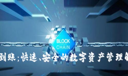 IM钱包到账：快速、安全的数字资产管理解决方案