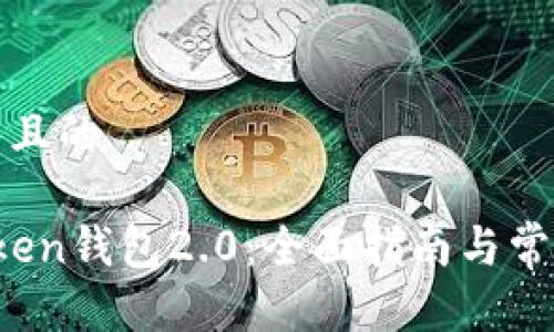 思考一个并且的

如何使用Oken钱包2.0：全面指南与常见问题解答