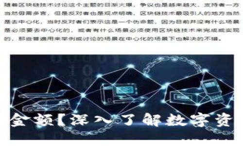 什么是TokenIM的金额？深入了解数字资产管理的最佳实践