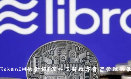 什么是TokenIM的金额？深入了解数字资产管理的最佳实践