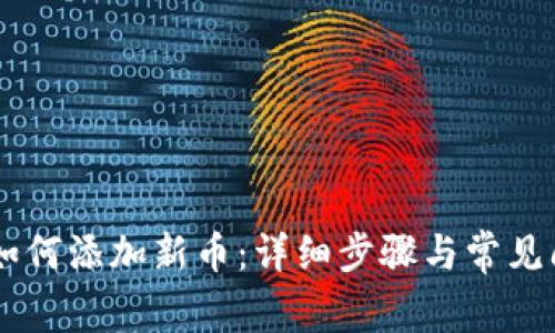 IM钱包如何添加新币：详细步骤与常见问题解答