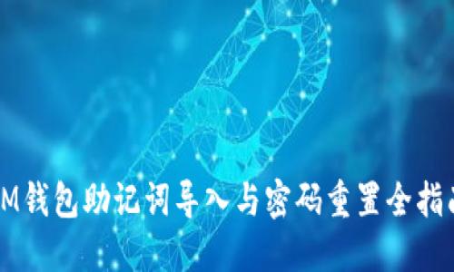 IM钱包助记词导入与密码重置全指南