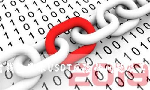 如何应对钱包显示USDT风险的问题及其解决方案