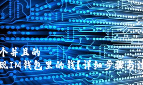 思考一个并且的  
如何提现IM钱包里的钱？详细步骤与注意事项