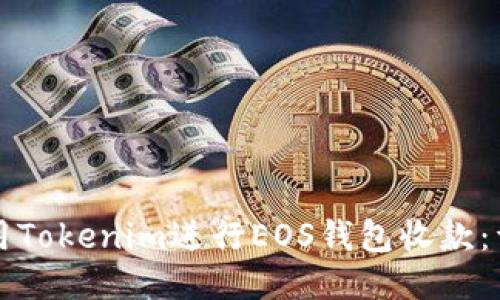 如何使用Tokenim进行EOS钱包收款：详尽指南