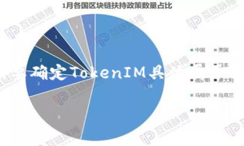TokenIM是一家专注于区块链技术和数字资产的公司，提供多种与区块链相关的服务和产品。要确定TokenIM具体属于哪个公司，需要查阅最新的企业资料或官方网站，以获取关于其母公司或关联公司的详细信息。

如果你需要更多关于TokenIM的背景信息或者有关区块链及数字资产的相关问题，请告诉我。