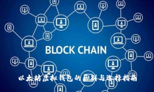 以太坊虚拟钱包的区别与选择指南