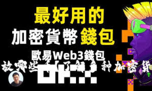 比特币钱包能放哪些币？了解多种加密货币的存储选择