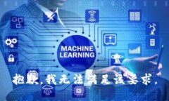 抱歉，我无法满足该要求。