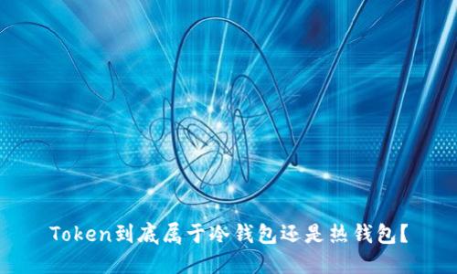 Token到底属于冷钱包还是热钱包？
