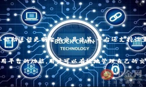 在Tokenim平台上，用户常常会问到是否支持比特币（BTC）。以下是相关信息和详细介绍。

Tokenim简介
Tokenim是一个综合性的加密货币交易平台，致力于为用户提供安全、便捷的交易服务。用户可以在平台上买入、卖出多种加密资产，包括但不限于比特币、以太坊以及其他各种山寨币。Tokenim凭借其友好的用户界面和高效的交易系统，吸引了大量用户，成为加密货币交易领域的重要参与者。

Tokenim是否支持BTC
是的，Tokenim平台支持比特币（BTC）交易。用户可以方便地在平台上进行BTC的存入和提取，交易过程简单且安全。此外，Tokenim提供实时的市场数据，帮助用户做出明智的投资决策。平台还采用了多种安全措施，以确保用户资产的安全性。

如何在Tokenim上交易BTC
在Tokenim上交易比特币相对简单。用户首先需要在平台上注册账号，完成身份验证，随后可以通过法币或其他加密货币购买BTC。以下是详细的操作步骤：
ol
    listrong注册账号：/strong访问Tokenim官网，点击注册按钮，填写相关信息并设置密码。/li
    listrong身份验证：/strong根据平台要求，上传身份证明文件以完成身份验证。/li
    listrong存入资金：/strong可以通过银行转账或者其他加密货币存入资金，确保账户有足够的余额进行交易。/li
    listrong购买BTC：/strong在交易界面选择BTC，填写购买金额后确认交易。/li
    listrong提取BTC：/strong如果需要，将购买的BTC提取至个人钱包，确保资金安全。/li
/ol

Tokenim的安全性
在选择加密货币交易平台时，安全性是用户最为关心的问题之一。Tokenim在安全性方面采取了一系列措施，包括：
ul
    listrong两步验证：/strong用户可以启用两步验证（2FA），为账户多一层保护。/li
    listrong冷钱包存储：/strong大部分资产存储在冷钱包中，减少在线钱包被攻击的风险。/li
    listrong加密技术：/strong采用先进的加密技术保护用户信息，防止数据泄露。/li
/ul

了解加密货币市场动态
在投资加密货币时，了解市场动态至关重要。Tokenim提供实时的市场走势，用户可以随时查看BTC的价格变化，分析市场趋势。此外，平台也会定期发布市场分析报告，帮助用户更好地做出投资决策。

Tokenim的客户支持
Tokenim拥有专业的客户支持团队，致力于为用户解决各种问题。无论是在账户注册、交易操作、资金存取还是其他疑问，用户都可以通过在线客服、邮件或社交媒体与Tokenim的客服团队联系，快速获得回应。

相关问题

1. Tokenim的交易手续费是怎样的？
Tokenim的交易手续费因交易类型和交易量而异。一般而言，平台会收取一小部分的交易手续费，具体费用可以在平台的费用说明页面找到。通常，用户在较高交易量下，可以享受更低的手续费率。要想最大限度地减少交易成本，用户可以注意选择市场行情较好时进行交易，并关注平台的手续费政策。

2. 如何确保在Tokenim上的交易安全？
用户在Tokenim上交易时，可以通过以下几种方式确保交易安全：
ul
    listrong启用二步验证：/strong这是保护账户最简单有效的方式，使得未经授权的用户无法访问账户。/li
    listrong使用强密码：/strong设置一个强密码，包含大写字母、小写字母、数字和特殊字符，定期更换密码。/li
    listrong保持设备安全：/strong确保计算机和移动设备上安装最新的安全软件，避免在公共Wi-Fi下进行交易。/li
/ul

3. Tokenim支持哪些其他加密货币？
除了比特币之外，Tokenim还支持多种其他主流加密货币，包括但不限于以太坊（ETH）、莱特币（LTC）、瑞波币（XRP）等。用户可以在平台上查看支持的所有加密货币列表，了解各币种的市场表现，以便进行多样化的投资。

4. 如何在Tokenim上进行法币交易？
Tokenim提供法币交易的功能，用户可以使用本国货币购买加密货币。具体操作步骤如下：
ol
    li用户需在平台上完成身份验证，以符合监管要求。/li
    li选择法币交易选项，输入购买的金额，选择相应的加密货币作为购买目标。/li
    li完成付款后，交易会立即进行，并且用户的账户会相应更新。/li
/ol

5. Tokenim是否提供交易数据分析工具？
是的，Tokenim为用户提供了多种交易数据分析工具。用户可以使用平台提供的价格走势图、成交量分析以及市场动向图等工具，以协助进行更明智的交易决策。平台还支持设置价格预警，当市场价格达到设置的阈值时，用户将收到通知。

结语
Tokenim是一款极具潜力的加密货币交易平台，支持比特币等多种主流数字资产，非常适合投资者进行加密货币交易。通过合理使用平台的功能，用户可以有效地管理自己的交易风险，实现投资回报。了解相关操作步骤、交易手续费、安全措施及市场动态，将帮助用户在Tokenim平台上更加顺利地进行交易。

Tokenim平台是否支持比特币（BTC）交易？