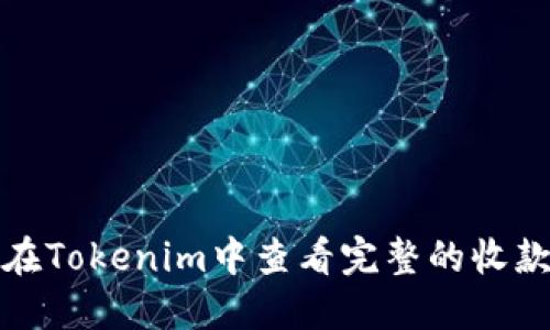 如何在Tokenim中查看完整的收款地址