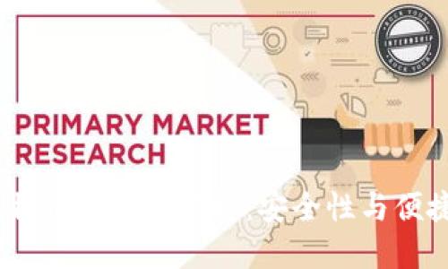 2023年最佳比特币钱包排名榜：安全性与便捷性的完美结合