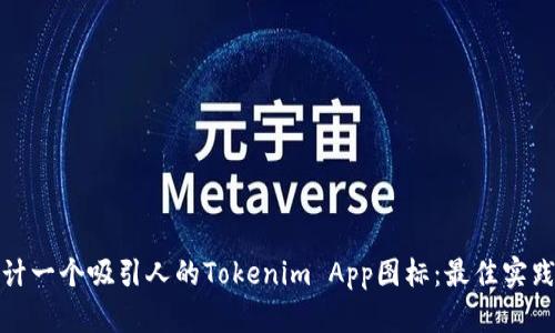 如何设计一个吸引人的Tokenim App图标：最佳实践与技巧