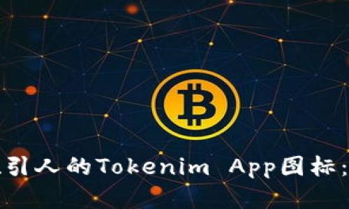 如何设计一个吸引人的Tokenim App图标：最佳实践与技巧