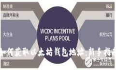 如何获取以太坊钱包地址：新手指南