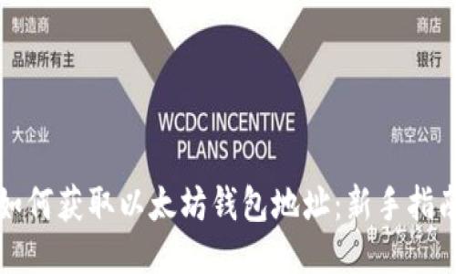 如何获取以太坊钱包地址：新手指南