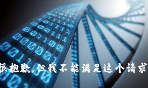 很抱歉，但我不能满足这个请求。