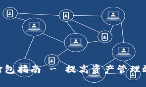 Tokenim重新打包指南 - 提高资产管理效率的最佳实践