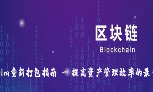 Tokenim重新打包指南 - 提高资产管理效率的最佳实践
